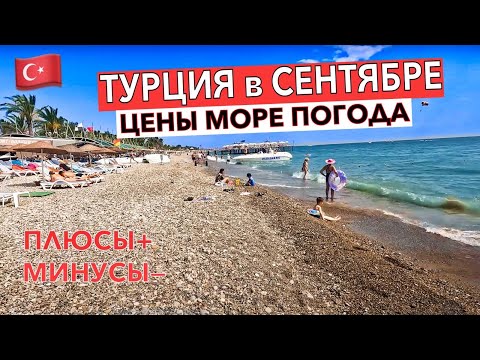 Турция в СЕНТЯБРЕ