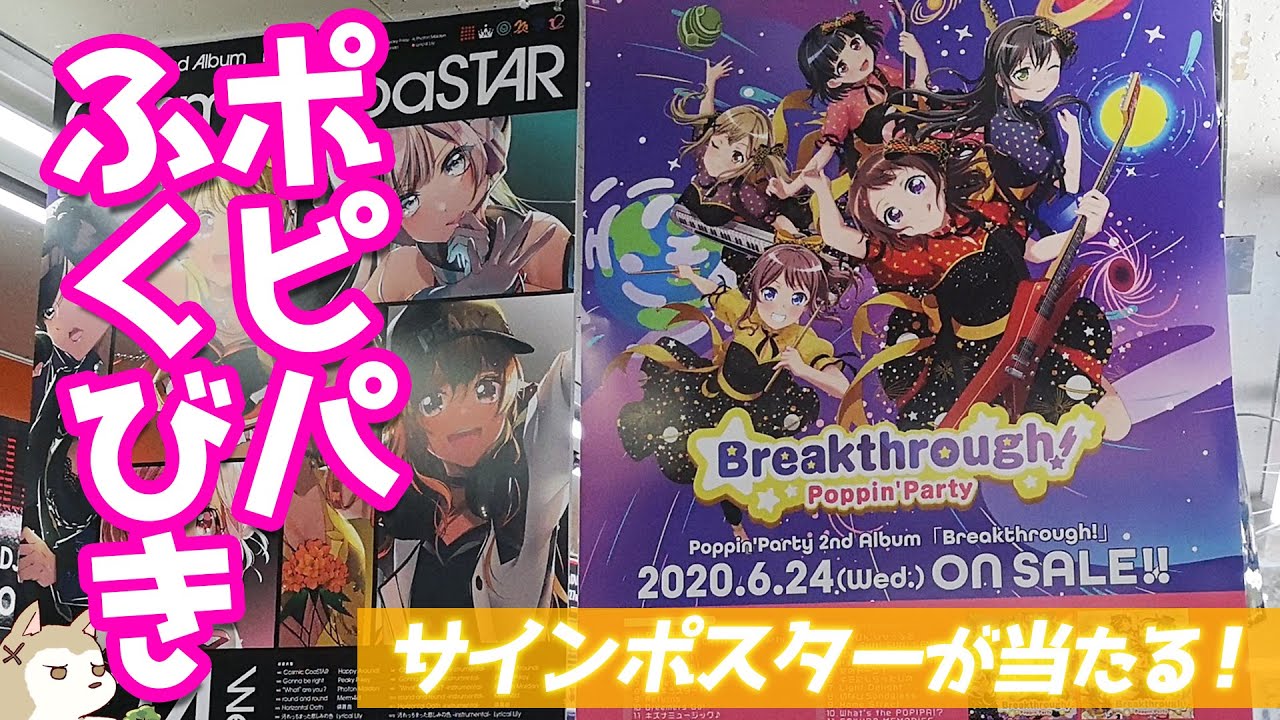 ポピパ直筆サインポスターが当たる 2ndアルバムbreakthrough 発売記念バンドリ 福引抽選会に参加してみた Youtube