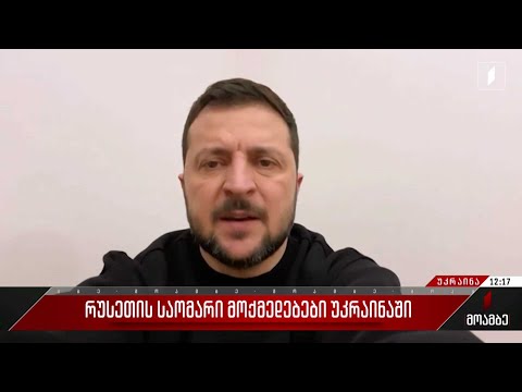 რუსეთის საომარი მოქმედებები უკრაინაში