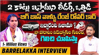 2 కోట్లు ఇస్తామని లీడర్స్ ఒత్తిడి | Kollapur Barrelakka Sirisha Interview | Telangana Elections 2023