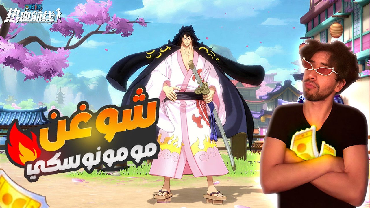 One Piece Fighting Path Momonosuke Summon ونبيس فايتنغ باث تفتيح بكاجات مومو الكلبي وتجربته يستاهل ؟