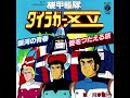 銀河の青春 - 機甲艦隊ダイラガーXV (1982)