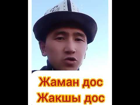 Video: Дос жөнүндө макалдар, же Балага чыныгы достуктун эрежелерин кантип үйрөтүү керек?