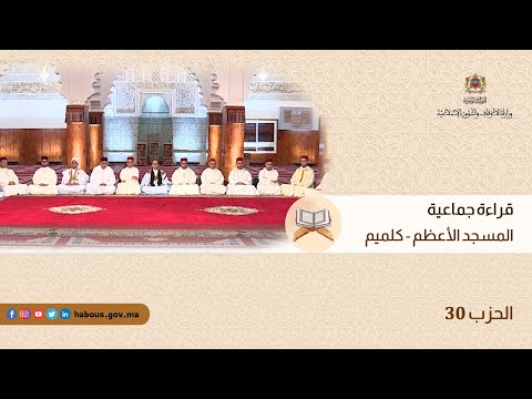 الحزب 30 قراءة جماعية بالمسجد الأعظم كلميم