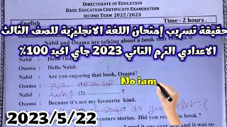 حقيقة تسريب امتحان اللغة الانجليزية للصف الثالث الاعدادي ترم ثاني2023,تسريب امتحان انجليزي الشرقية..