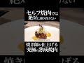 自分では絶対に焼けない焼き師が仕上げる究極の一枚