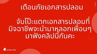 เตือนภัย มิจาชีพ นำเอกสารมาหลอก คำพิพากษาปลอม โป้ะแตกกี่จุดกัน มาดูคะ