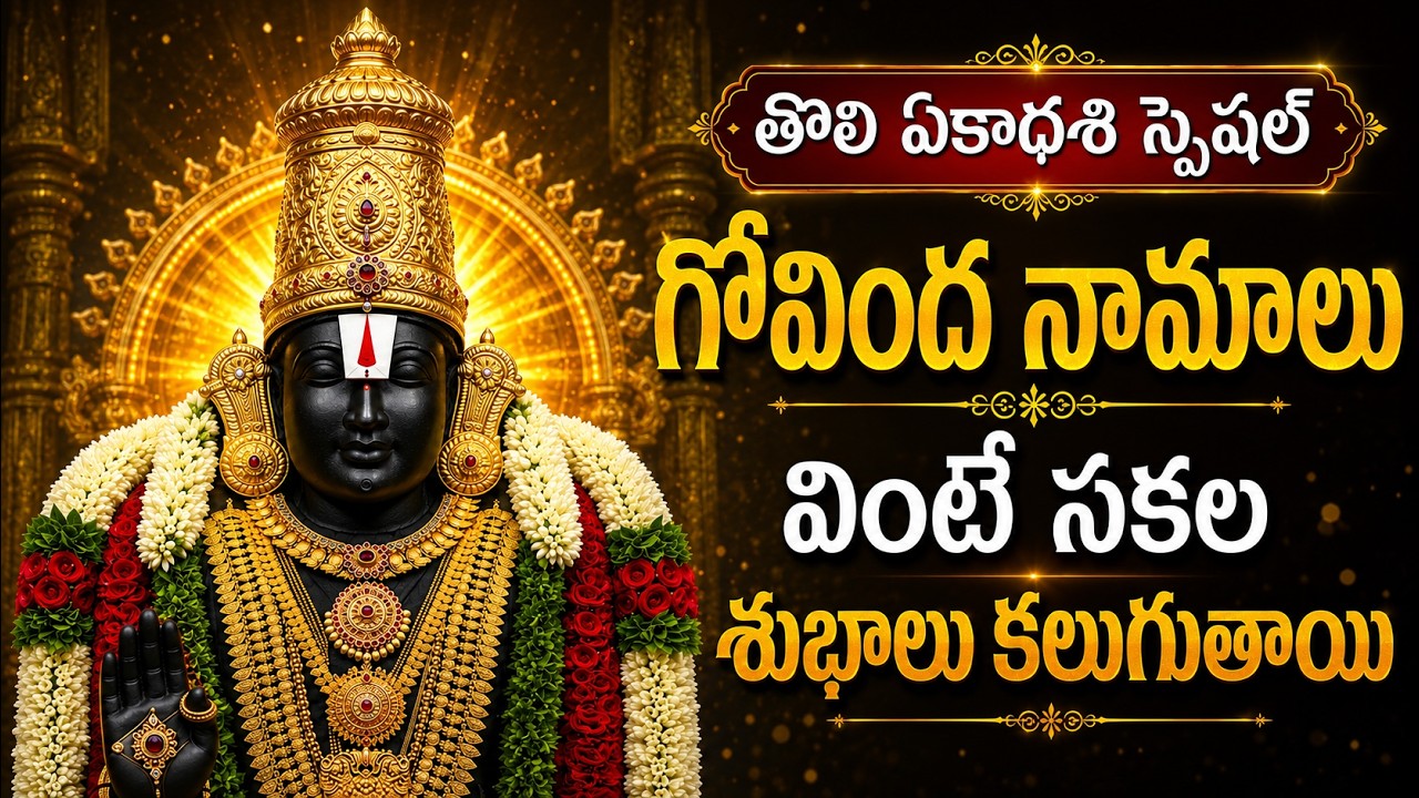 తొలి ఏకాదశి రోజు వింటే పట్టిందల్లా బంగారమే 🙏 | Govinda Namalu Telugu Lyrics | Toli Ekadashi Special