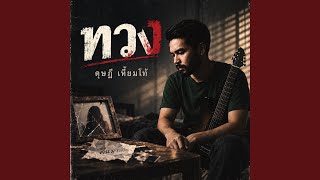 Download Lagu ทวง Download Lagu ทวง