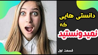 دانستی هایی که نمیدونستید قسمت اول