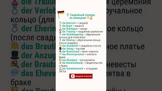 🇩🇪💍 Свадебный словарь на немецком 👰🤵