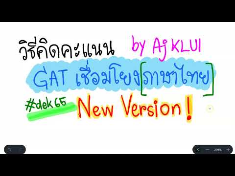 อ.ขลุ่ยสอนคิดคะแนน GAT เชื่อมโยง [New Version] #dek65 #TCAS65