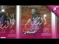 من العرض ما قبل الأول ممثلين مغاربة يقربونكم من أحداث فيلم الشطاح 
