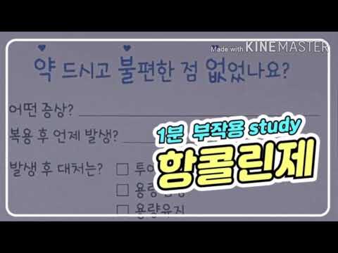 [구로구약사회] 1분 부작용 스터디#항콜린제