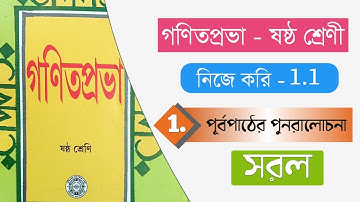 class 6 গণিত সরল নিজে করি 1.1 | প্রথম অধ্যায় পূর্বপাঠের পুনরালোচনা