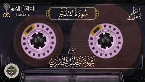 074- سورة المدثر - المصحف المعلم للشيخ : محمود خليل الحصري - نسخة الإذاعة المصرية
