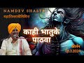 Namdev shastri official  kh bhtuk phav      kirtan 2024  