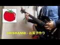 【ギター】SHISHAMO - お菓子作り【弾いてみた】