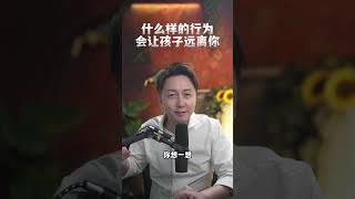 什么样的行为会让孩子远离你