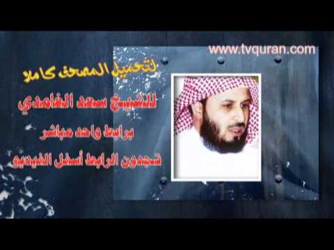 لتحميل المصحف كاملا للشيخ سعد الغامدي برابط واحد مباشر