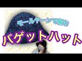 【かぎ針編み】DAISOモールヤーンでバゲットハット編んだら、高級感も出た！編むべし！！