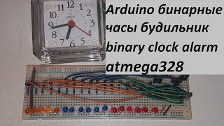 бинарные часы будильник Arduino binary clock alarm atmega328 2021 03 07 OCR1A ISR(TIMER1_COMPA_vect)