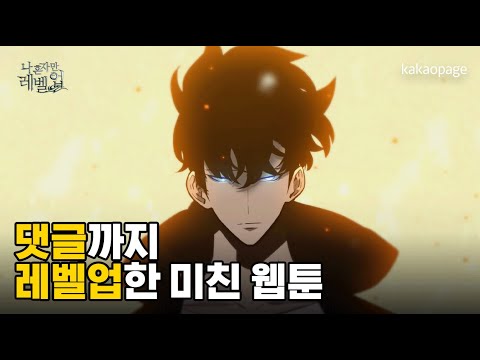 베댓과 함께 보는 성진우 도른 액션 (feat. 굿즈 이벤트) | #나혼자만레벨업 | 카카오페이지 오리지널