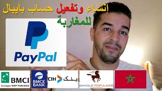 CIH.. انشاء حساب باي بال مفعل بالكامل يقبل سحب واستلام الاموال |Paypal Maroc