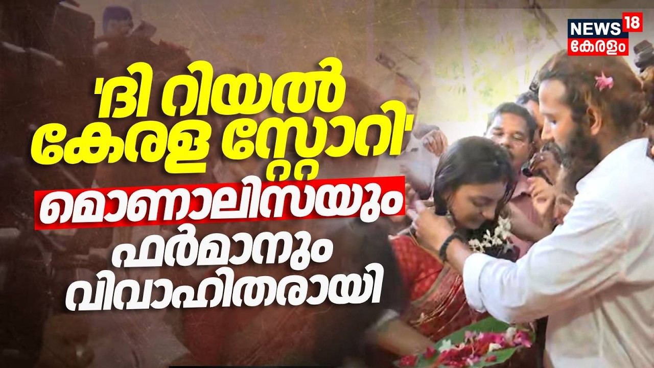 'ദി റിയൽ കേരള സ്റ്റോറി'; മൊണാലിസയും ഫർമാനും വിവാഹിതരായി | Monalisa Bhosle Marries Farman Khan