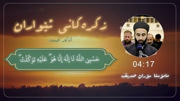 الاذكار اذكار الصباح والمساء القارئ سوران صديق azkar soran sdiq
