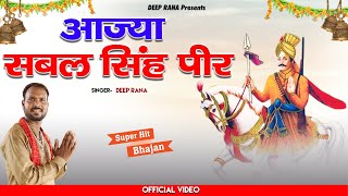 आज्या सबल सिंह पीर || New Baba Sabal Singh Peer Bhajan 2023 || Deep Rana