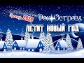 Рок Острова - Летит Новый Год (Премьера песни 2020)