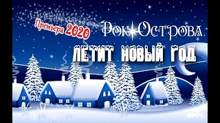 Рок Острова - Летит Новый Год (Премьера песни 2020)