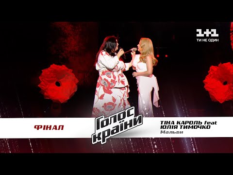 Тина Кароль feat Юлия Тимочко — "Мальви" — финал — Голос страны 11 сезон