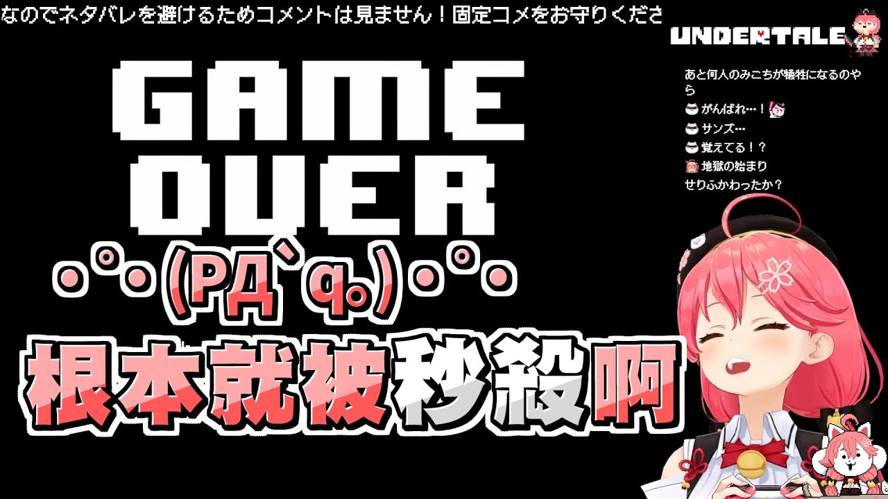 首次體驗到糟糕的時光的Miko，被Sans的開場大絕打得措手不及ｗ【さくらみこ/櫻巫女】【Undertale】20210923