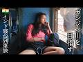 【インド】寝台列車で女子大生から逆ナン!?アグラ→バラナシ11時間の旅！