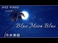 今井美樹『Blue Moon Blue』Jazz Piano 528Hz Cover  ジャズアレンジ ピアノ カバー ソルフェジオ周波数528Hz  Miki Imai