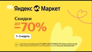 Весенняя реклама Яндекс Маркет 2023