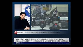 ΕΛ.ΑΣ.: Αναγκαία η αναδιάρθρωση των δυνάμεων στην Ηλεία