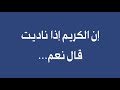 ان الكريم اذا ناديت قال نعم