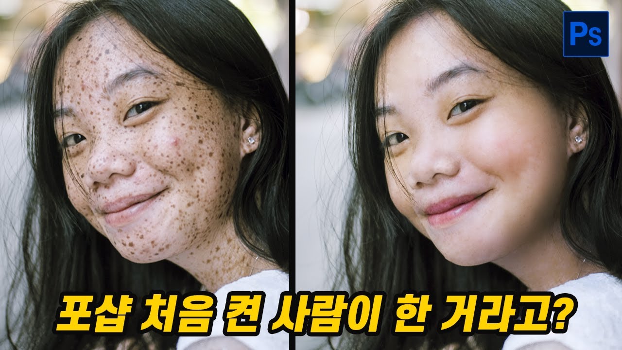 현직에서 쓰는 피부 보정 법 | 포토샵 처음 켜본 사람도 할 수 있도록 피부 편집 방법을 제작했습니다!