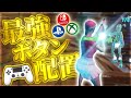 【最新版】100%後悔しない"最強ボタン配置"を背面有り/無しでPAD解説者が紹介します!【フォートナイト/Fortnite】