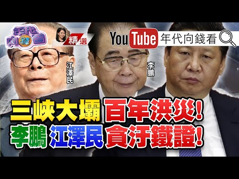 暴雨袭中共！考验三峡大坝建设品质？！三峡大坝恐成军事冲突的攻击目标？！三峡大坝是李鹏贪污铁证？！【2020.07.04『年代向钱看』周末精选】