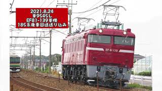 2021.8.24 単9545レ　EF81-139単機185系廃車回送送り込み