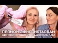 ВСЁ о базах ГЕЛЬ-ЛАКа♥Наращивание ногтей базой♥Идеальный френч♥Запись прямого эфира