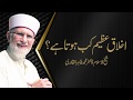 Akhlaq azeem kab hota hay  shaykhislam dr muhammad tahir ul qadri