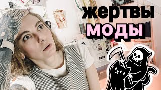 Как мода истребляет людей, животных и здравый смысл. И кто все это покрывает