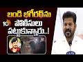 బండి భగీరథ్ను పోలీసులు పట్టుకున్నారు..! | CM Revanth Reddy Comments On Bandi Bhagirath Case |10 TV