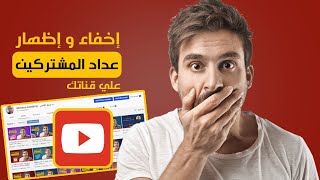 طريقة اخفاء عدد المشتركين فى قناة اليوتيوب 2020 | من الهاتف و الكمبيوتر