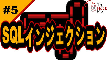 SQLインジェクションの自動化！【サイバーセキュリティ入門#5】#サイバーセキュリティ #プログラミング #tryhackme